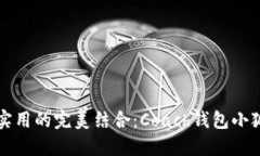 時尚與實(shí)用的完美結(jié)合：