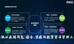 小狐以太坊錢包：安全、