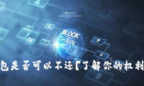 數(shù)字錢包是否可以不還？了解你的權(quán)利與義務(wù)