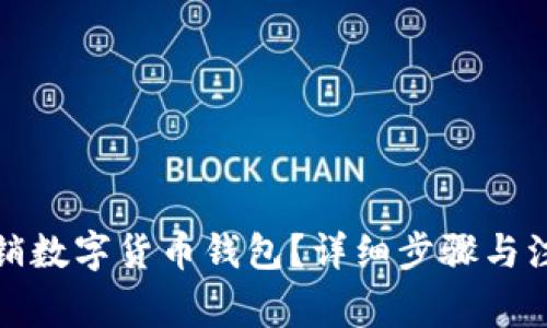 如何注銷數(shù)字貨幣錢包？詳細(xì)步驟與注意事項(xiàng)