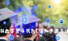 如何注銷數(shù)字貨幣錢包？