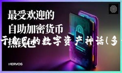   如何注冊(cè)數(shù)字貨幣錢包賬號(hào)：順暢開啟你的加密資產(chǎn)之旅 / 

 guanjianci 數(shù)字貨幣, 錢包注冊(cè), 加密資產(chǎn) /guanjianci 

引言：開啟數(shù)字貨幣世界的大門
在這個(gè)飛速發(fā)展的數(shù)字時(shí)代，數(shù)字貨幣迅速崛起，成為人們投資和交易的一項(xiàng)新選擇。眾多的投資者和普通用戶都希望能夠在這個(gè)新興市場(chǎng)中占據(jù)一席之地。而要進(jìn)入這個(gè)數(shù)字貨幣的世界，第一步就是擁有一個(gè)數(shù)字貨幣錢包。多么令人振奮的時(shí)刻??！然而，對(duì)于初次接觸的人來說，注冊(cè)一個(gè)數(shù)字貨幣錢包賬號(hào)往往充滿了疑問和陌生感。本文將帶你逐步了解如何順利注冊(cè)一個(gè)數(shù)字貨幣錢包賬號(hào)，讓你輕松開啟你的加密資產(chǎn)之旅。

什么是數(shù)字貨幣錢包？
在深入注冊(cè)流程之前，我們先來簡(jiǎn)單了解一下什么是數(shù)字貨幣錢包。數(shù)字貨幣錢包實(shí)際上是一種軟件程序，它可以存儲(chǔ)用戶的公鑰和私鑰，幫助用戶發(fā)送和接收數(shù)字貨幣。可以想象成一個(gè)現(xiàn)實(shí)生活中的錢包，里面裝著你的人民幣或美元，而在數(shù)字貨幣的世界里，錢包里的“錢”則是比特幣、以太坊等各種加密貨幣。
這里需要注意的是，數(shù)字貨幣并不會(huì)以實(shí)際的紙幣或硬幣的形式存在，而是以數(shù)據(jù)的形式記錄在區(qū)塊鏈中。因此，安全地管理這些加密“資產(chǎn)”就顯得尤為重要，而選擇一個(gè)合適的數(shù)字貨幣錢包是保護(hù)自己財(cái)富的重要一步。

數(shù)字貨幣錢包的種類
數(shù)字貨幣錢包大致可以分為三種類型：熱錢包、冷錢包和紙錢包。
ul
listrong熱錢包：/strong這種錢包是在線連接到互聯(lián)網(wǎng)的，非常方便，用戶可以隨時(shí)隨地進(jìn)行交易。但因?yàn)樵诰€，安全性較低，容易受到黑客攻擊。/li
listrong冷錢包：/strong冷錢包是離線錢包，不連接互聯(lián)網(wǎng)，因此安全性極高，適合長(zhǎng)期存儲(chǔ)大額數(shù)字資產(chǎn)。常見的冷錢包有硬件錢包和離線存儲(chǔ)。/li
listrong紙錢包：/strong紙錢包是將私鑰和公鑰打印在紙上，既安全又便宜，非常適合長(zhǎng)時(shí)間保存。不過，一旦紙張損壞或丟失，可能導(dǎo)致資產(chǎn)無法找回。/li
/ul
了解了錢包的種類后，你可以根據(jù)自己的需求選擇合適的類型。如果你是新手用戶，建議從熱錢包入手，等到對(duì)數(shù)字貨幣的理解加深，再考慮使用冷錢包。

如何選擇數(shù)字貨幣錢包？
在注冊(cè)之前，選擇一個(gè)適合自己的數(shù)字貨幣錢包至關(guān)重要。你可以考慮以下幾個(gè)因素：
ul
listrong安全性：/strong選擇具備良好安全措施的錢包，比如雙重身份驗(yàn)證和多重簽名功能。目前比較有名的熱錢包包括Coinbase、Binance等；而冷錢包則以Ledger和Trezor為佳。/li
listrong使用便捷性：/strong錢包的用戶界面是否友好、易于操作同樣重要。一款設(shè)計(jì)優(yōu)良的APP可以極大地提升你的使用體驗(yàn)。/li
listrong支持的幣種：/strong如果你打算投資多種數(shù)字貨幣，可以選擇支持多幣種的錢包，這樣可以避免頻繁更換錢包的麻煩。/li
listrong手續(xù)費(fèi)：/strong在交易時(shí)，某些錢包可能會(huì)收取較高的手續(xù)費(fèi)，選擇性價(jià)比高的錢包可以節(jié)省不少費(fèi)用。/li
/ul
總的來說，選擇一個(gè)適合自己的數(shù)字貨幣錢包，是保護(hù)你資產(chǎn)的第一步。小心謹(jǐn)慎，才能讓你的加密資產(chǎn)之路更加順暢而安全！

數(shù)字貨幣錢包的注冊(cè)流程
接下來我們進(jìn)入重點(diǎn)：如何注冊(cè)一個(gè)數(shù)字貨幣錢包賬號(hào)。以下是一個(gè)典型的步驟，幫助你簡(jiǎn)單明了地完成整個(gè)過程。

第一步：訪問錢包官網(wǎng)
首先，打開你的瀏覽器，輸入你選擇的錢包官方網(wǎng)站。例如，假設(shè)你想使用Coinbase，你可以輸入“coinbase.com”來訪問他們的網(wǎng)站。請(qǐng)務(wù)必確保網(wǎng)址是準(zhǔn)確的，以避免進(jìn)入釣魚網(wǎng)站！

第二步：點(diǎn)擊注冊(cè)
在錢包的首頁(yè)，你通常會(huì)看到一個(gè)“注冊(cè)”或“創(chuàng)建賬戶”的按鈕。點(diǎn)擊它，進(jìn)入注冊(cè)頁(yè)面。

第三步：填寫注冊(cè)信息
在注冊(cè)頁(yè)面，你需要輸入一些基本信息，比如你的電子郵件地址和設(shè)置的密碼。密碼建議設(shè)定為復(fù)雜且長(zhǎng)的組合，以增強(qiáng)安全性。

第四步：驗(yàn)證身份
為了確保安全性，許多錢包會(huì)要求用戶進(jìn)行身份驗(yàn)證。你可能需要輸入收到的驗(yàn)證碼，或者進(jìn)行電子郵件驗(yàn)證，這一過程可以確保只有你本人能夠使用這個(gè)賬戶。記得檢查一下自己的郵箱，快速完成這一步驟！

第五步：?jiǎn)⒂秒p重身份驗(yàn)證
完成基本注冊(cè)后，為了進(jìn)一步保護(hù)你的錢包，建議啟用雙重身份驗(yàn)證（2FA）。一般情況下，你可以選擇通過手機(jī)應(yīng)用獲得驗(yàn)證碼，比如Google Authenticator或短信驗(yàn)證，提高安全性?！鞍踩谝弧?，這句老話在數(shù)字貨幣的世界中更是尤為重要！

第六步：完善賬戶資料
完成這些步驟后，進(jìn)入你的賬戶并設(shè)置個(gè)人資料，例如昵稱、頭像等。許多平臺(tái)允許用戶自定義個(gè)人信息，以增加個(gè)性化體驗(yàn)。

第七步：設(shè)置支付方式
如果你打算通過這個(gè)錢包進(jìn)行交易，可以設(shè)置支付方式，例如銀行賬戶或信用卡。根據(jù)平臺(tái)的指引，關(guān)聯(lián)你希望使用的支付方式，讓你的交易更加方便。

第八步：開始使用錢包
完成所有注冊(cè)步驟后，恭喜你，已經(jīng)成功擁有了自己的數(shù)字貨幣錢包！現(xiàn)在你可以開始購(gòu)買、存儲(chǔ)和交易各種加密資產(chǎn)。隨時(shí)查看你的資產(chǎn)余額，進(jìn)行操作，只需輕輕一點(diǎn)，數(shù)字貨幣的世界就盡在你的掌握中！

注意事項(xiàng)：保護(hù)你的數(shù)字資產(chǎn)
注冊(cè)數(shù)字貨幣錢包后，保護(hù)你的資產(chǎn)同樣至關(guān)重要！以下是一些安全提示：
ul
listrong定期更新密碼：/strong確保定期更改密碼，不要使用容易猜到的組合。/li
listrong備份私鑰：/strong絕不要將私鑰暴露給他人，妥善保管并備份，防止丟失。/li
listrong保持軟件更新：/strong隨時(shí)更新錢包軟件，確保使用最新版本，享受更強(qiáng)的安全性。/li
listrong警惕釣魚網(wǎng)站：/strong進(jìn)入網(wǎng)站前，請(qǐng)確認(rèn)網(wǎng)址的正確性，真實(shí)的數(shù)字貨幣錢包不會(huì)主動(dòng)索要你的私鑰或敏感信息。/li
/ul
通過遵循這些安全建議，可以顯著降低你的數(shù)字資產(chǎn)被盜的風(fēng)險(xiǎn)。

結(jié)語：勇敢踏出第一步
注冊(cè)數(shù)字貨幣錢包賬號(hào)的過程并不復(fù)雜，但它卻是你連接加密世界的重要一步。隨著越來越多的人參與到數(shù)字貨幣的投資中，掌握這一技能將使你在未來?yè)碛懈嗟臋C(jī)會(huì)。勇敢地踏出這第一步，創(chuàng)造屬于自己的數(shù)字資產(chǎn)神話！多么令人興奮的未來?。?在這個(gè)充滿機(jī)遇的時(shí)代，數(shù)字貨幣正以驚人的速度改變著我們的生活觀念。希望通過這篇文章，能夠幫助更多新手用戶在注冊(cè)數(shù)字貨幣錢包的過程中少走彎路，順利開局！