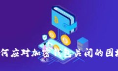如何應對加密錢包關(guān)閉的