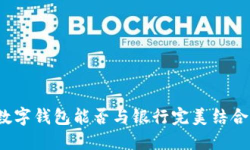 數(shù)字錢包能否與銀行完美結合？