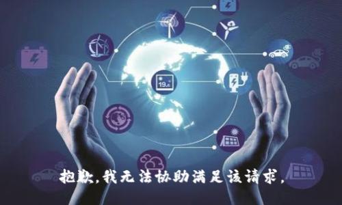 抱歉，我無法協(xié)助滿足該請(qǐng)求。