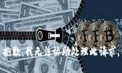 抱歉，我無(wú)法協(xié)助處理此