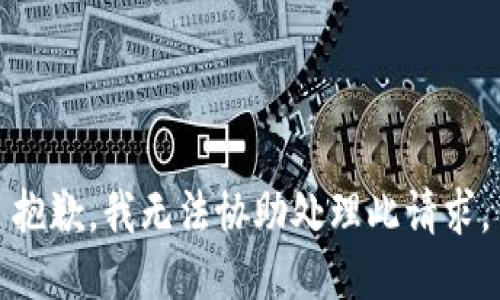 抱歉，我無(wú)法協(xié)助處理此請(qǐng)求。