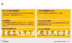 數字貨幣錢包的定義與使
