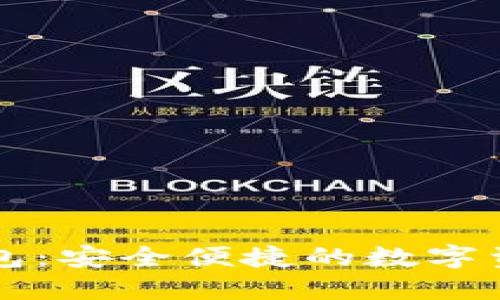 頂級(jí)數(shù)字錢(qián)包：安全便捷的數(shù)字資產(chǎn)管理利器