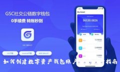 如何創(chuàng)建數(shù)字資產(chǎn)錢(qián)包賬