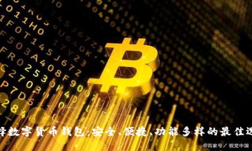 選擇數(shù)字貨幣錢包：安全、便捷、功能多樣的最佳選擇
