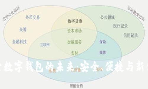 探索數(shù)字錢包的未來：安全、便捷與新體驗
