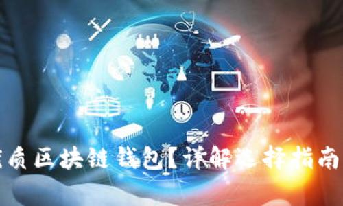 如何挑選優(yōu)質(zhì)區(qū)塊鏈錢(qián)包？詳解選擇指南與注意事項(xiàng)