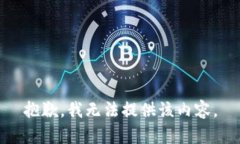 抱歉，我無(wú)法提供該內(nèi)容