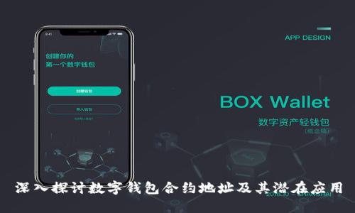 深入探討數(shù)字錢(qián)包合約地址及其潛在應(yīng)用