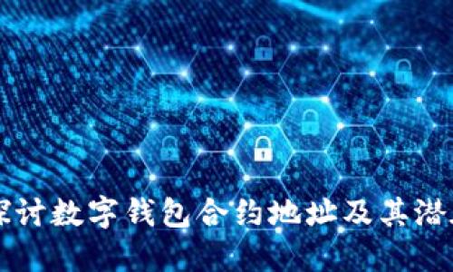 深入探討數(shù)字錢(qián)包合約地址及其潛在應(yīng)用