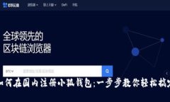 如何在國(guó)內(nèi)注冊(cè)小狐錢包