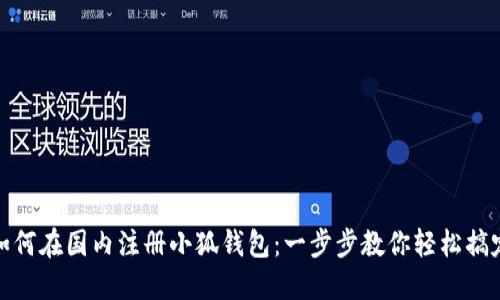 如何在國(guó)內(nèi)注冊(cè)小狐錢(qián)包：一步步教你輕松搞定