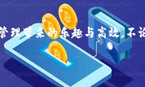   華為數(shù)字錢(qián)包使用教程：一步步教你輕松管理你的數(shù)字資產(chǎn)！ / 

 guanjianci 華為數(shù)字錢(qián)包, 使用教程, 數(shù)字資產(chǎn) /guanjianci 

引言
在數(shù)字化迅猛發(fā)展的時(shí)代，移動(dòng)支付和數(shù)字錢(qián)包的便利性已經(jīng)成為我們?nèi)粘Ｉ钪胁豢苫蛉钡囊徊糠帧Ｗ鳛橹袊?guó)科技巨頭，華為推出的數(shù)字錢(qián)包給廣大用戶(hù)帶來(lái)了很多便利，無(wú)論是購(gòu)物、轉(zhuǎn)賬還是管理各種數(shù)字資產(chǎn)，華為數(shù)字錢(qián)包都提供了流暢的體驗(yàn)。今天，我將為大家詳細(xì)介紹華為數(shù)字錢(qián)包的使用教程，幫助你更好地掌握這個(gè)強(qiáng)大的工具，感受數(shù)字生活帶來(lái)的樂(lè)趣！

一、華為數(shù)字錢(qián)包的下載與安裝
首先，確保你擁有一部華為智能手機(jī)，打開(kāi)“應(yīng)用市場(chǎng)”，搜索“華為錢(qián)包”。點(diǎn)擊下載并安裝，啟動(dòng)應(yīng)用程序。如果你已經(jīng)安裝了，可以直接更新到最新版本，享受更多的功能和安全保護(hù)。

二、注冊(cè)與登錄
打開(kāi)應(yīng)用后，根據(jù)提示選擇注冊(cè)賬號(hào)。如果你已經(jīng)擁有華為賬號(hào)，輸入你的賬號(hào)信息直接登錄即可。注冊(cè)過(guò)程中，系統(tǒng)會(huì)要求你設(shè)置密碼，并進(jìn)行身份驗(yàn)證，這樣不僅能保護(hù)你的賬戶(hù)安全，也能提升用戶(hù)體驗(yàn)。這一點(diǎn)十分重要，多么令人振奮的是，你的數(shù)字資產(chǎn)將受到全面保護(hù)！

三、添加支付方式
完成注冊(cè)后，應(yīng)用會(huì)引導(dǎo)你添加不同的支付方式，比如銀行卡、信用卡等。只需要通過(guò)掃描卡片、輸入卡號(hào)以及相關(guān)信息，支付方式就可以輕松添加。在這一步你可以感受到科技的便捷，仿佛一切都在你的掌控之中。

四、如何使用華為數(shù)字錢(qián)包進(jìn)行支付
步驟簡(jiǎn)單明了，只需要打開(kāi)華為數(shù)字錢(qián)包，選擇“支付”選項(xiàng)。接下來(lái)，選擇添加的支付方式，比如銀行卡。接著，您只需在商家端掃描二維碼，或者將自己的二維碼展示給商家，就可以完成支付。在這個(gè)過(guò)程中，不僅可以感受到支付的便捷，還能體驗(yàn)到數(shù)字時(shí)代帶來(lái)的新型生活方式！

五、轉(zhuǎn)賬與收款的操作指南
華為數(shù)字錢(qián)包不僅能讓你購(gòu)物，轉(zhuǎn)賬與收款同樣十分輕松！只需在首頁(yè)找到“轉(zhuǎn)賬”功能，輸入收款的手機(jī)號(hào)或二維碼，選擇轉(zhuǎn)賬金額后，點(diǎn)擊確認(rèn)即可。如果是收款，系統(tǒng)會(huì)為你生成一個(gè)二維碼，朋友們掃描后就可完成轉(zhuǎn)賬，簡(jiǎn)直是簡(jiǎn)便又快速，讓用戶(hù)們不再為轉(zhuǎn)賬方式煩惱！多么令人期待的便捷生活呀！

六、管理與查看交易記錄
使用華為數(shù)字錢(qián)包后，你可以隨時(shí)查看自己的交易記錄，以便于管理個(gè)人財(cái)務(wù)。在應(yīng)用主頁(yè)，點(diǎn)擊“交易記錄”，就可以清晰地看到過(guò)去的每一次交易，不論是支出還是收入。同時(shí)，應(yīng)用中也會(huì)提供消費(fèi)分類(lèi)和分析，讓你能夠更加清晰地把握自己的消費(fèi)情況，制定合理的預(yù)算。寓教于樂(lè)，這樣的功能無(wú)疑讓人贊賞，正如踏上了一場(chǎng)奇妙的理財(cái)之旅！

七、安全保護(hù)與隱私設(shè)置
在數(shù)字時(shí)代，保護(hù)個(gè)人隱私顯得尤為重要。華為數(shù)字錢(qián)包特別注重安全性，內(nèi)置了多種安全防護(hù)措施。在設(shè)置中，你可以開(kāi)啟指紋識(shí)別或者人臉識(shí)別功能，為賬戶(hù)加設(shè)一道安全鎖。同時(shí)，用戶(hù)也可以在隱私設(shè)置中，選擇是否公開(kāi)自己的交易記錄與支付方式，充分保護(hù)個(gè)人隱私。這么嚴(yán)謹(jǐn)?shù)陌踩胧瑹o(wú)疑讓人倍感安心！

八、華為數(shù)字錢(qián)包的小技巧
為了幫助大家更好地利用華為數(shù)字錢(qián)包，下面分享一些小技巧：
ul
  listrong定期查看交易記錄/strong：定期回顧交易記錄，可以幫助你調(diào)整消費(fèi)習(xí)慣，確保財(cái)務(wù)健康。/li
  listrong靈活設(shè)置支付限額/strong：根據(jù)自身情況設(shè)置每日支付限額，有助于控制不必要的開(kāi)支。/li
  listrong利用優(yōu)惠功能/strong：在使用華為數(shù)字錢(qián)包時(shí)，盡量關(guān)注各類(lèi)優(yōu)惠活動(dòng)，商家與平臺(tái)常常提供折扣，會(huì)為你節(jié)省不少開(kāi)支哦！/li
/ul

總結(jié)
總體而言，華為數(shù)字錢(qián)包是一款集支付、轉(zhuǎn)賬、管理為一體的多功能數(shù)字錢(qián)包，操作簡(jiǎn)單、功能全面，為廣大用戶(hù)帶來(lái)了極大的便利。通過(guò)這篇教程，你應(yīng)該能夠輕松上手，開(kāi)始體驗(yàn)數(shù)字財(cái)務(wù)管理帶來(lái)的樂(lè)趣與高效。不論是剛?cè)腭v數(shù)字支付的新手，還是已經(jīng)熟悉這一領(lǐng)域的老手，都能在這個(gè)平臺(tái)上找到自己所需的服務(wù)與支持。所以，趕快下載體驗(yàn)吧，讓華為數(shù)字錢(qián)包陪伴你一起踏上便捷的數(shù)字生活旅程！

希望本文能為你提供幫助，如果你還有其他問(wèn)題，請(qǐng)隨時(shí)留言討論，謝謝閱讀！