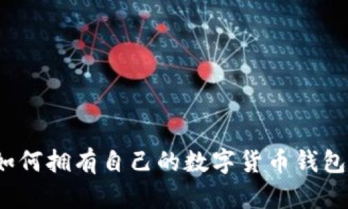如何擁有自己的數(shù)字貨幣錢包？