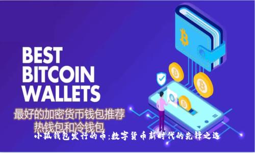 小狐錢包發(fā)行的幣：數(shù)字貨幣新時(shí)代的先鋒之選