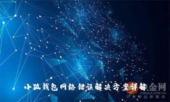 小狐錢(qián)包網(wǎng)絡(luò)錯(cuò)誤解決方