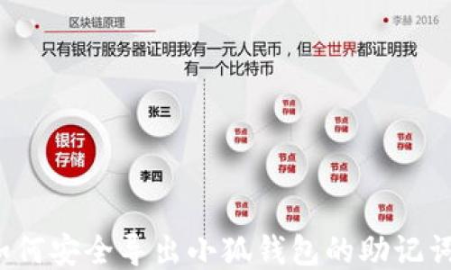 
如何安全導(dǎo)出小狐錢(qián)包的助記詞？