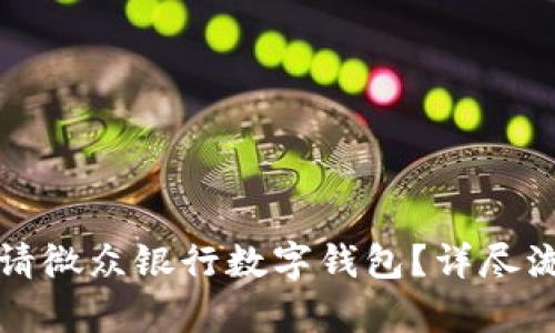 如何申請微眾銀行數(shù)字錢包？詳盡流程指南