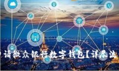 如何申請微眾銀行數字錢