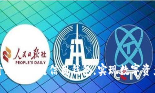 如何輕松開通區(qū)塊鏈信用錢包，實現(xiàn)數(shù)字資產(chǎn)自由管理