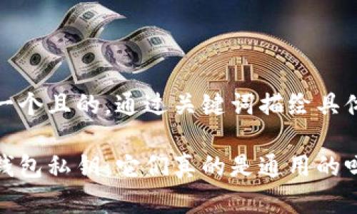 思考一個(gè)且的，通過關(guān)鍵詞描繪具體場景

加密錢包私鑰：它們真的是通用的嗎？