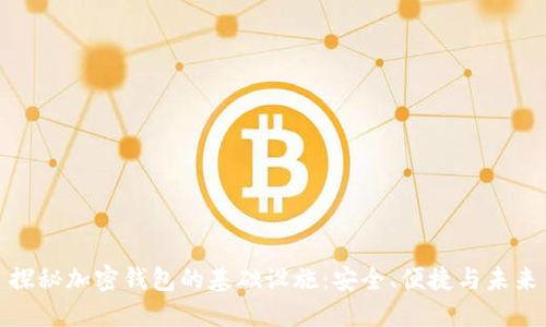 探秘加密錢包的基礎設施：安全、便捷與未來