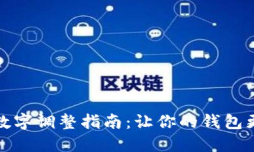 錢(qián)包上的數(shù)字調(diào)整指南：讓你的錢(qián)包更加個(gè)性化