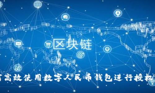 如何高效使用數(shù)字人民幣錢包進行授權(quán)管理