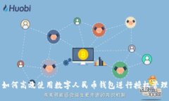 如何高效使用數字人民幣