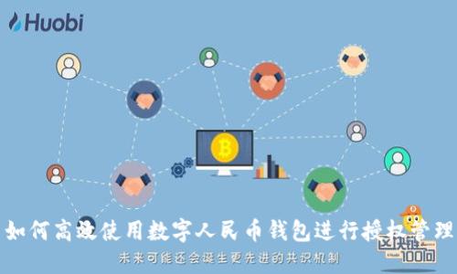 如何高效使用數(shù)字人民幣錢包進行授權(quán)管理
