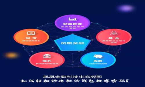  如何輕松修改微信錢包數字密碼？