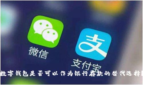 數(shù)字錢包是否可以作為銀行存款的替代選擇？