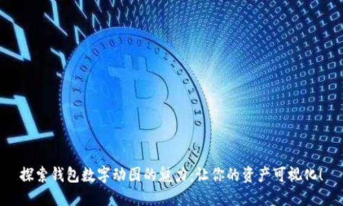 探索錢包數字動圖的魅力：讓你的資產可視化！