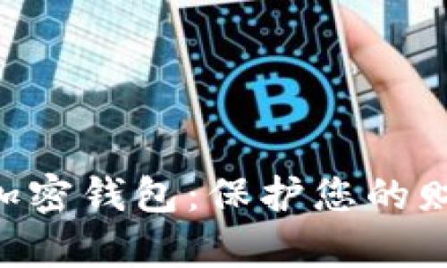 獨立的數(shù)字加密錢包：保護您的財富，掌控未來