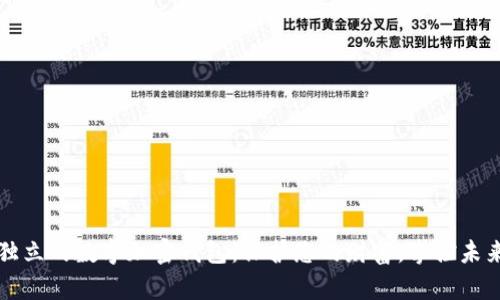 獨立的數(shù)字加密錢包：保護您的財富，掌控未來
