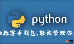 一款創(chuàng)新的數(shù)字幣錢包，