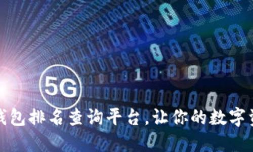 最全區(qū)塊鏈錢包排名查詢平臺(tái)，讓你的數(shù)字資產(chǎn)安全無憂