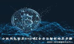 小狐錢包能買BNB嗎？全方