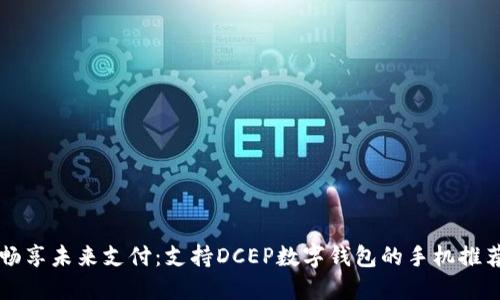 暢享未來(lái)支付：支持DCEP數(shù)字錢包的手機(jī)推薦