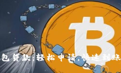數(shù)字錢包貸款：輕松申請，快速到賬的秘密