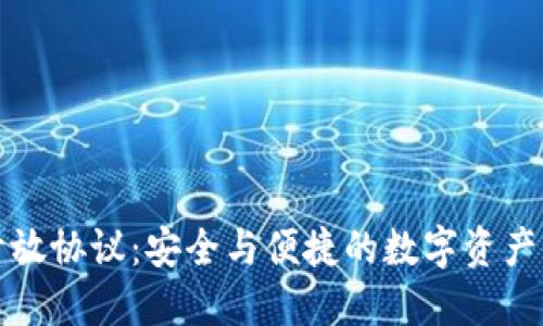 加密錢(qián)包開(kāi)放協(xié)議：安全與便捷的數(shù)字資產(chǎn)管理新標(biāo)準(zhǔn)