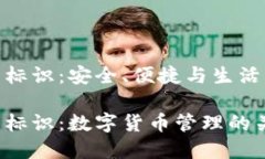 數(shù)字幣錢包標(biāo)識(shí)：安全、