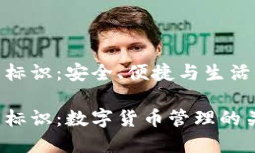 數(shù)字幣錢包標識：安全、便捷與生活的完美結(jié)合

數(shù)字幣錢包標識：數(shù)字貨幣管理的關鍵所在