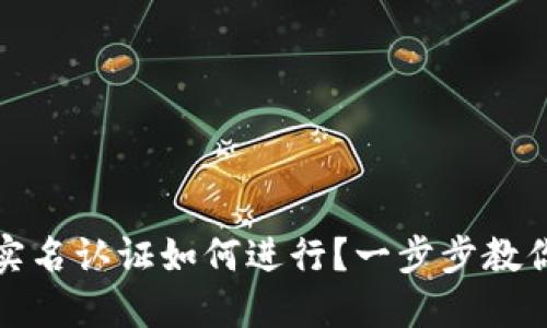 數(shù)字錢包實名認證如何進行？一步步教你輕松完成